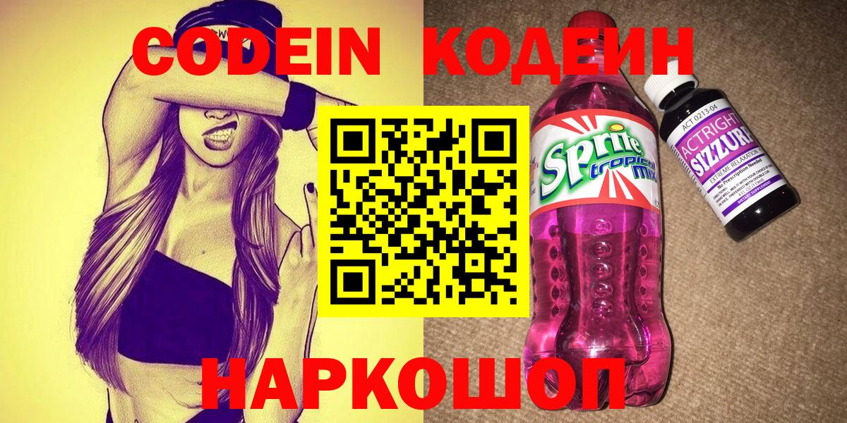 Сорочинск  Codein напиток Lean (лин)  Вход с VPN 